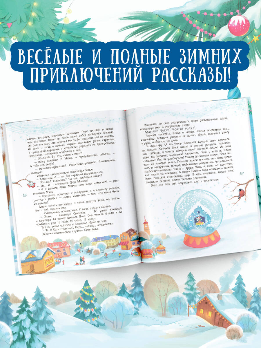 Книга АСТ Елкус Чудус Новый годус 16 волшебных сказок - фото 2