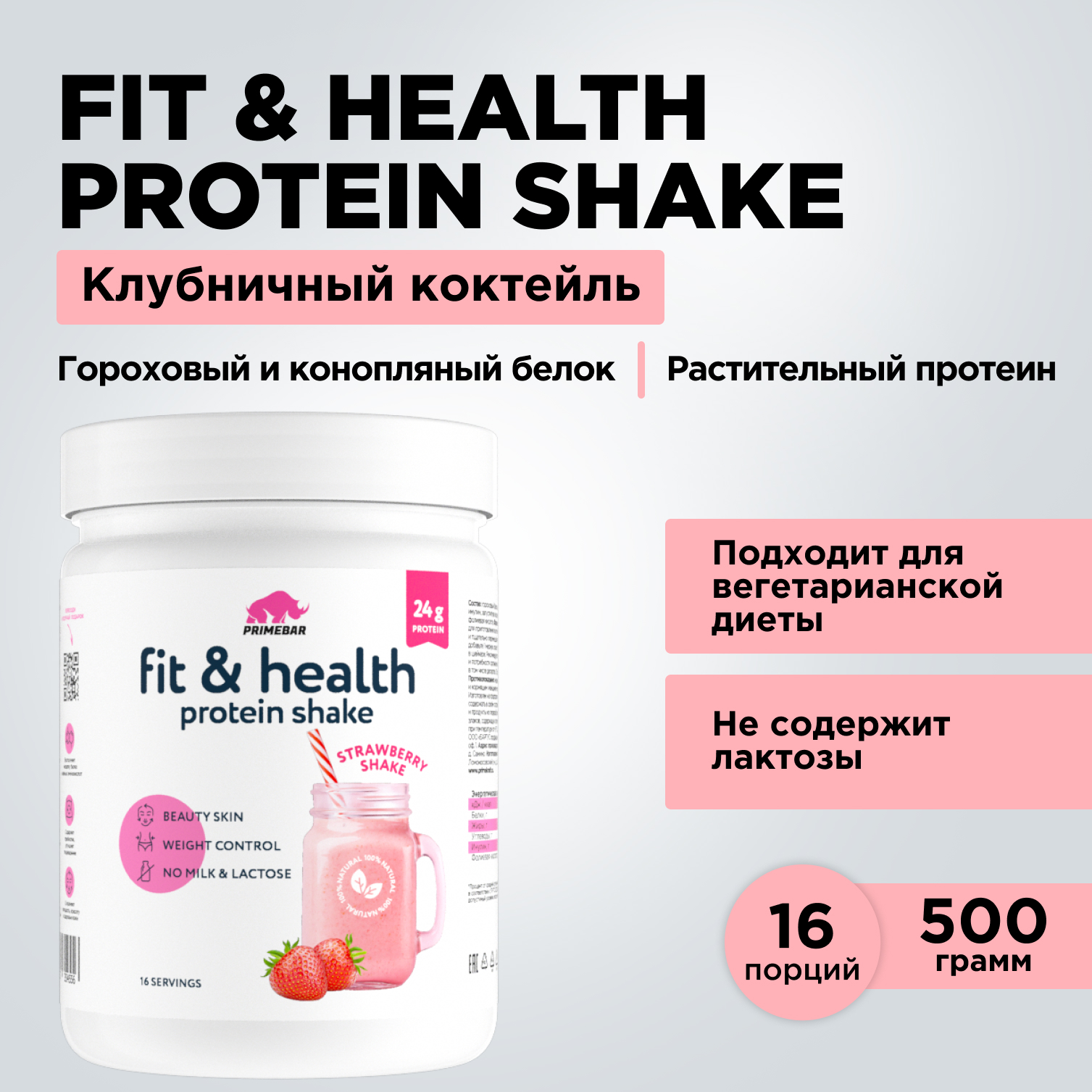 Растительный протеин Primebar Fit Health клубничный коктейль 500 г - фото 7