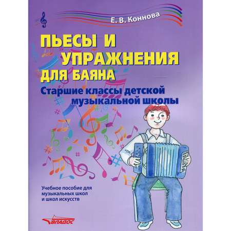 Книга Владос Пьесы и упражнения для баяна Старшие классы детской музыкальной школы