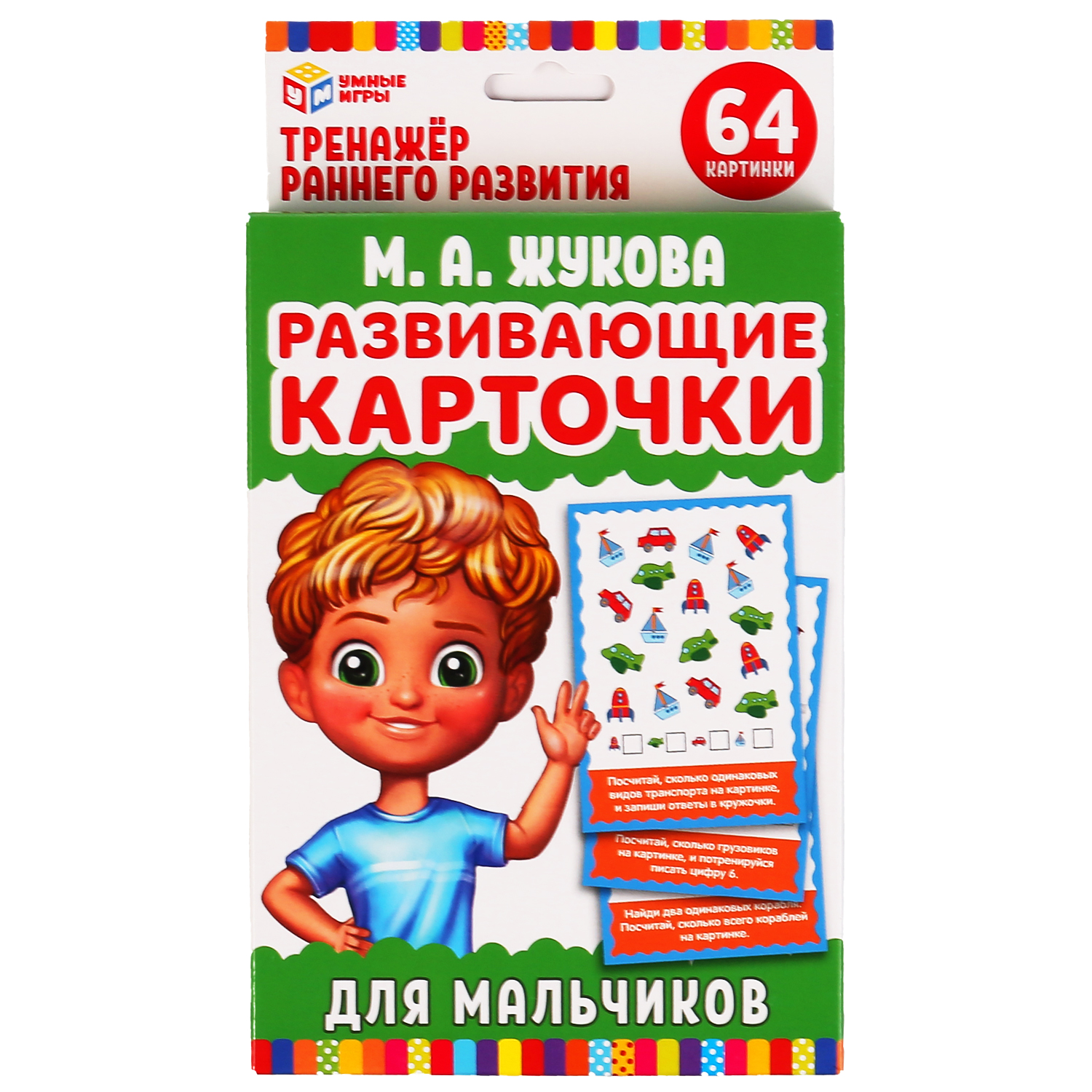 Карточки развивающие Умные Игры Для мальчиков М.А. Жукова 32 карточки  купить по цене 241 ₽ в интернет-магазине Детский мир