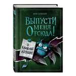 Книга Выпусти меня отсюда В книжной ловушке выпуск 2