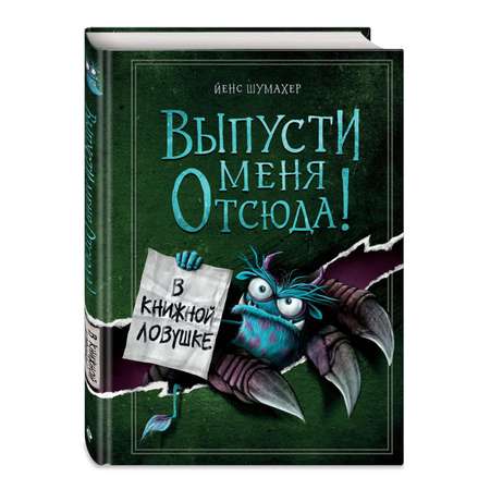 Книга Выпусти меня отсюда В книжной ловушке выпуск 2