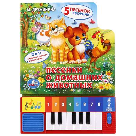 Книга-пианино Умка Песенки о домашних животных 251574