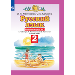 Рабочая тетрадь Просвещение Русский язык 2 класс Часть 1