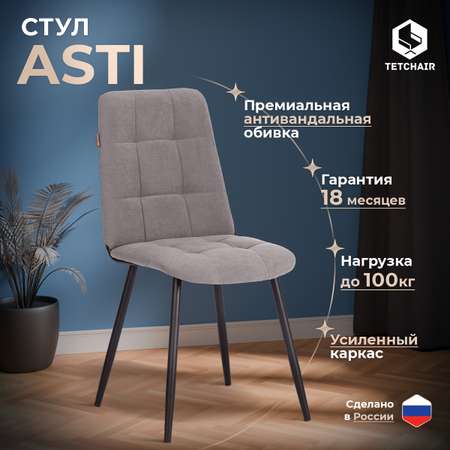 Стул обеденный TETCHAIR Asti серый