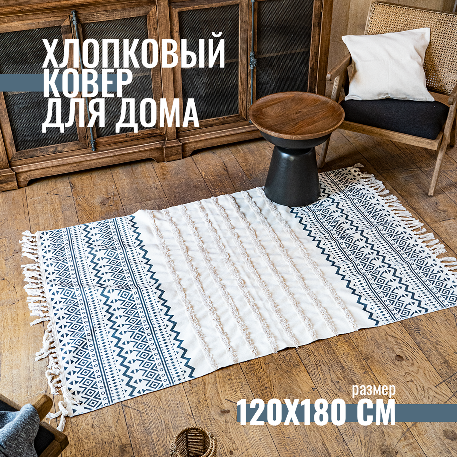 Хлопковый коврик Homfox для дома 120x180 см - фото 1