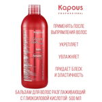 Бальзам Kapous разглаживающий с глиоксиловой кислотой GlyoxySleek Hair