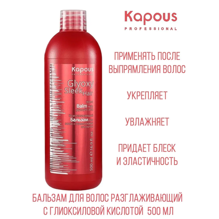 Бальзам Kapous разглаживающий с глиоксиловой кислотой GlyoxySleek Hair