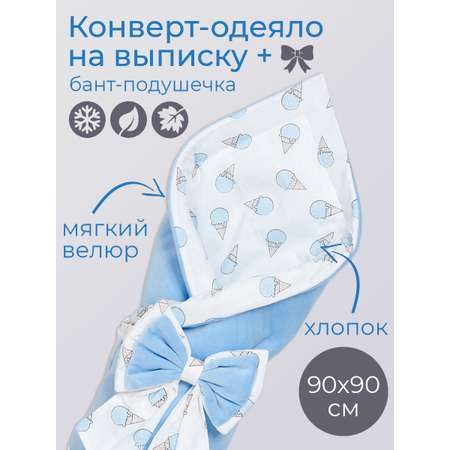 Конверт-одеяло Чудо-Чадо на выписку для новорожденного Плюша голубой/мороженое