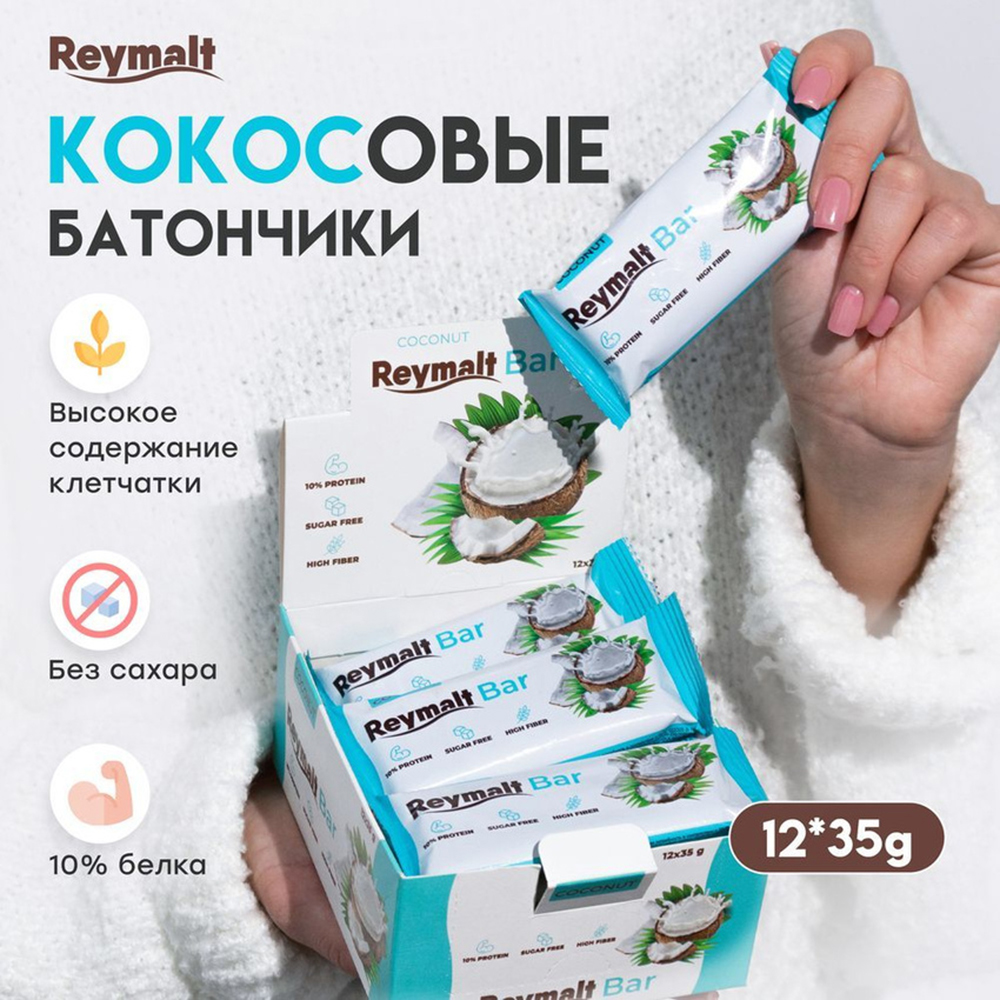 Шоколадные батончики Reymalt Кокос - фото 11