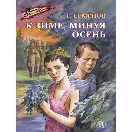 Книга Издательство Детская литератур К зиме минуя осень