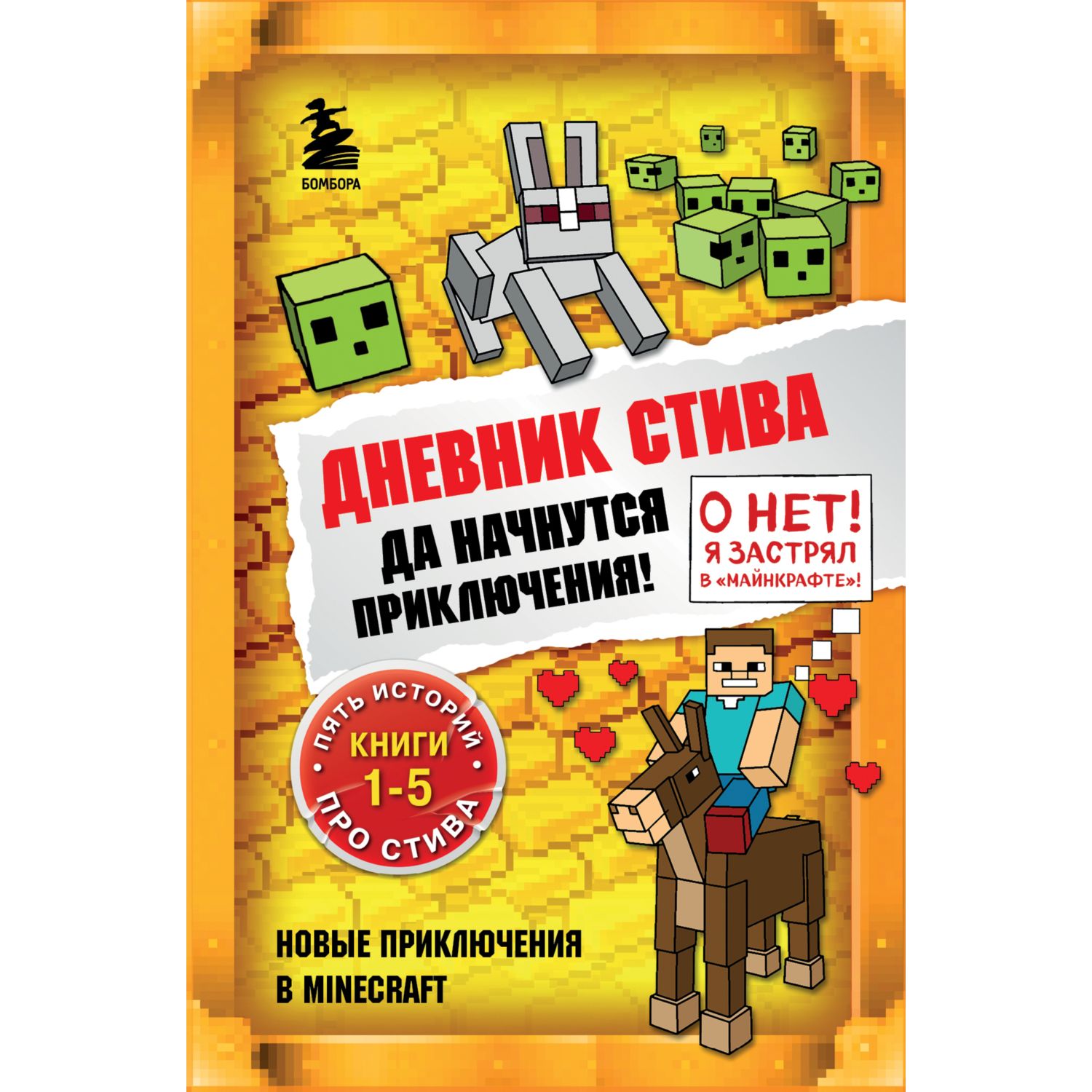 Книга Эксмо Дневник Стива Омнибус 1 Книги 1-5 Да начнутся приключения - фото 1