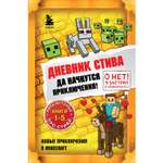 Книга Эксмо Дневник Стива Омнибус 1 Книги 1-5 Да начнутся приключения