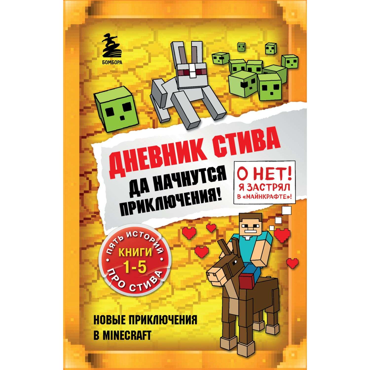 Дневник стив 1 5. Дневник Стива Омнибус. Дневник Стива. Да начнутся приключения! Книги 1-5. Дневник Стива 1 книга. Приключения Стива книга.