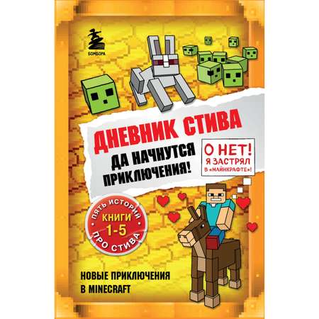 Книга Эксмо Дневник Стива Омнибус 1 Книги 1-5 Да начнутся приключения