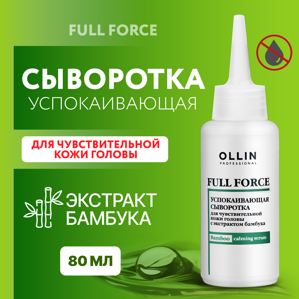 Сыворотка для чувствительной кожи головы Ollin FULL FORCE успокаивающая с экстрактом бамбука 80 мл - фото 2