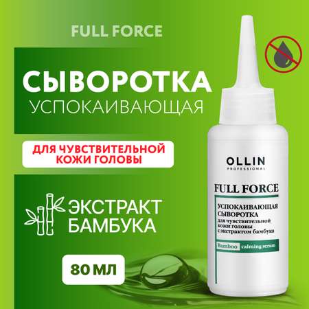 Сыворотка для чувствительной кожи головы Ollin FULL FORCE успокаивающая с экстрактом бамбука 80 мл