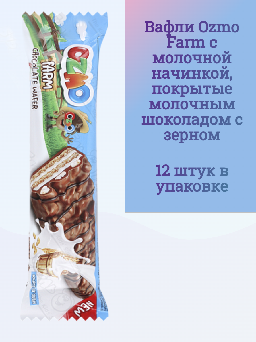 Вафли Solen Ozmo Farm с молочной начинкой покрытые молочным шоколадом с зерном 12 шт. - фото 1