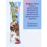 Вафли Solen Ozmo Farm с молочной начинкой покрытые молочным шоколадом с зерном 12 шт.