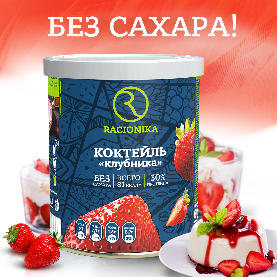 Диет-коктейль Racionika со вкусом клубники банка 350 г - фото 6