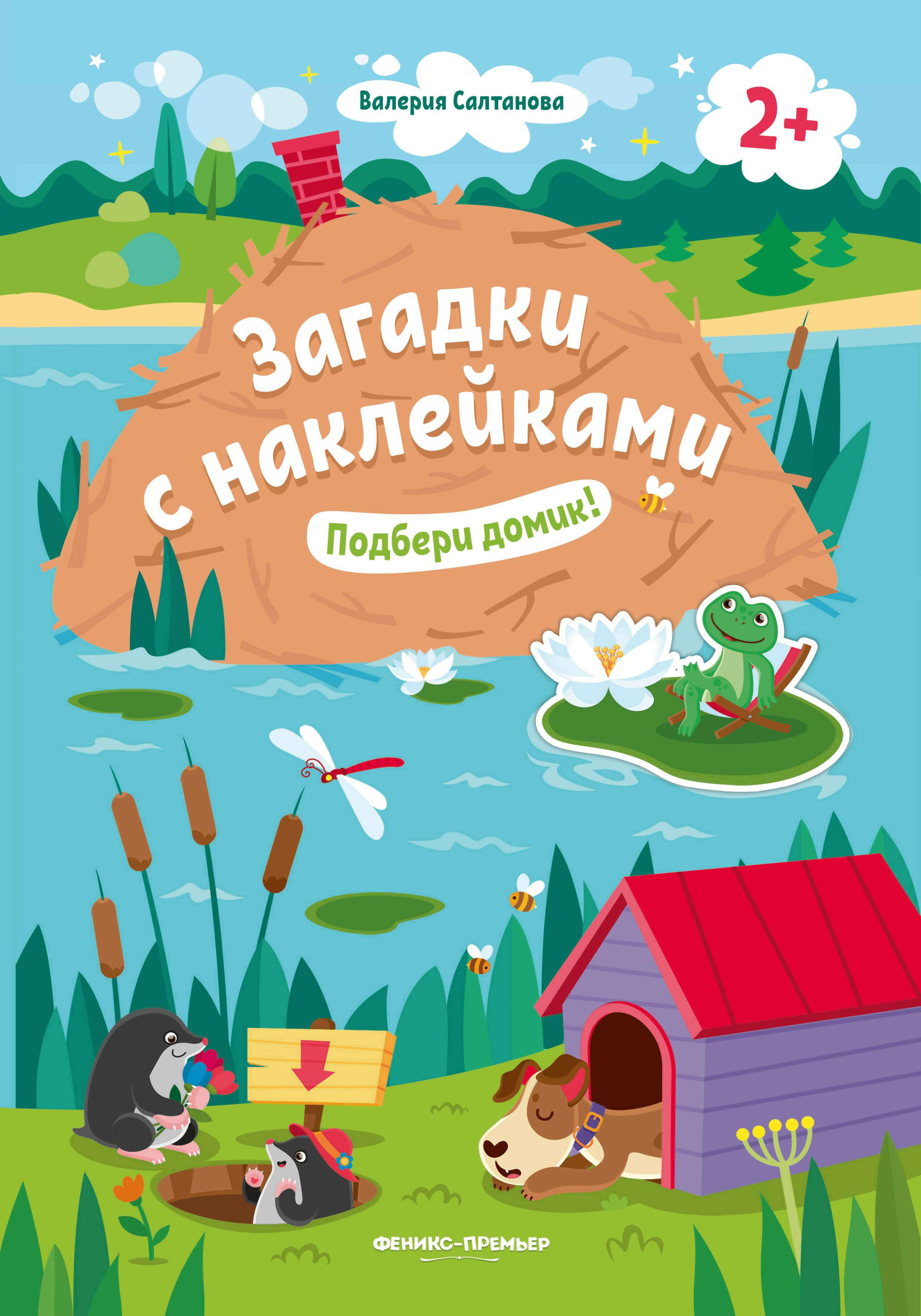 Набор из 3 книг Феникс Премьер Загадки с наклейками 2+ : Пойдем в город.  Подбери домик. Найди малыша. купить по цене 285 ₽ в интернет-магазине  Детский мир