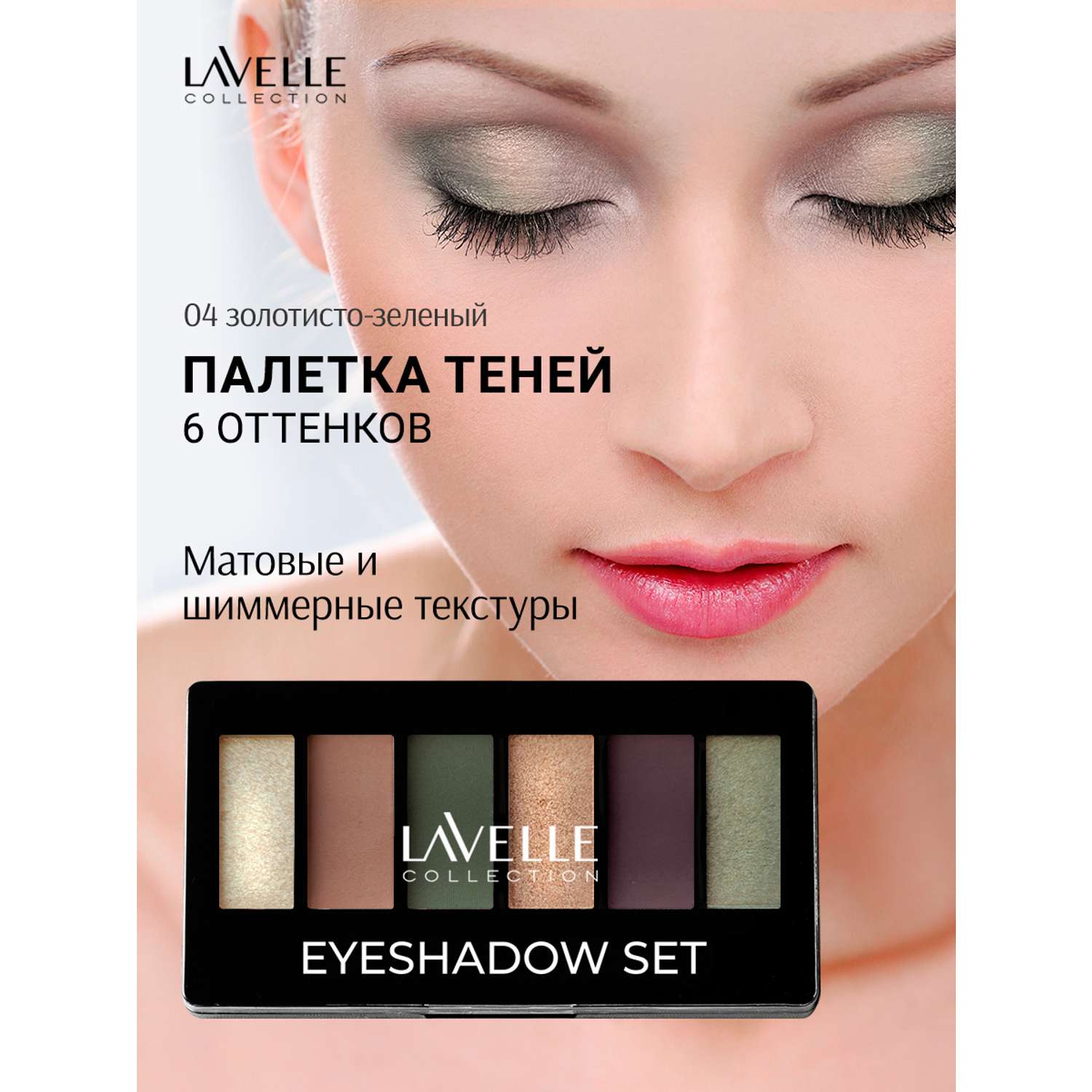 Набор теней LavelleCollection 6-ти цветные тон 04 (золотисто-зеленый) - фото 2