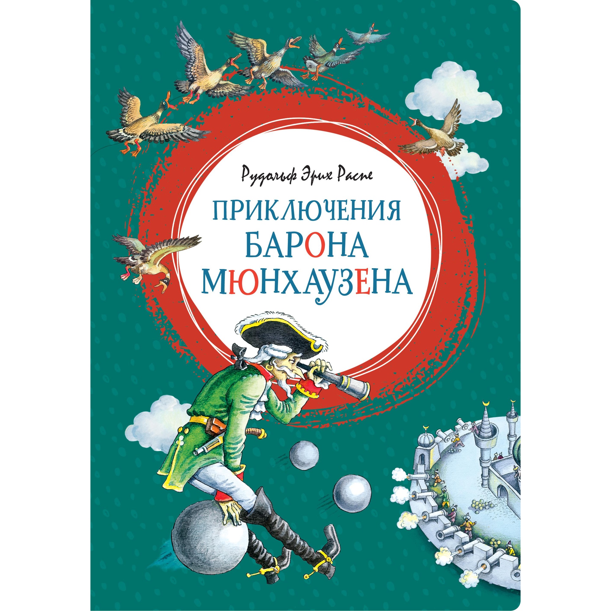 Книга МАХАОН Приключения барона Мюнхаузена Распе Р.Э. купить по цене 352 ₽  в интернет-магазине Детский мир