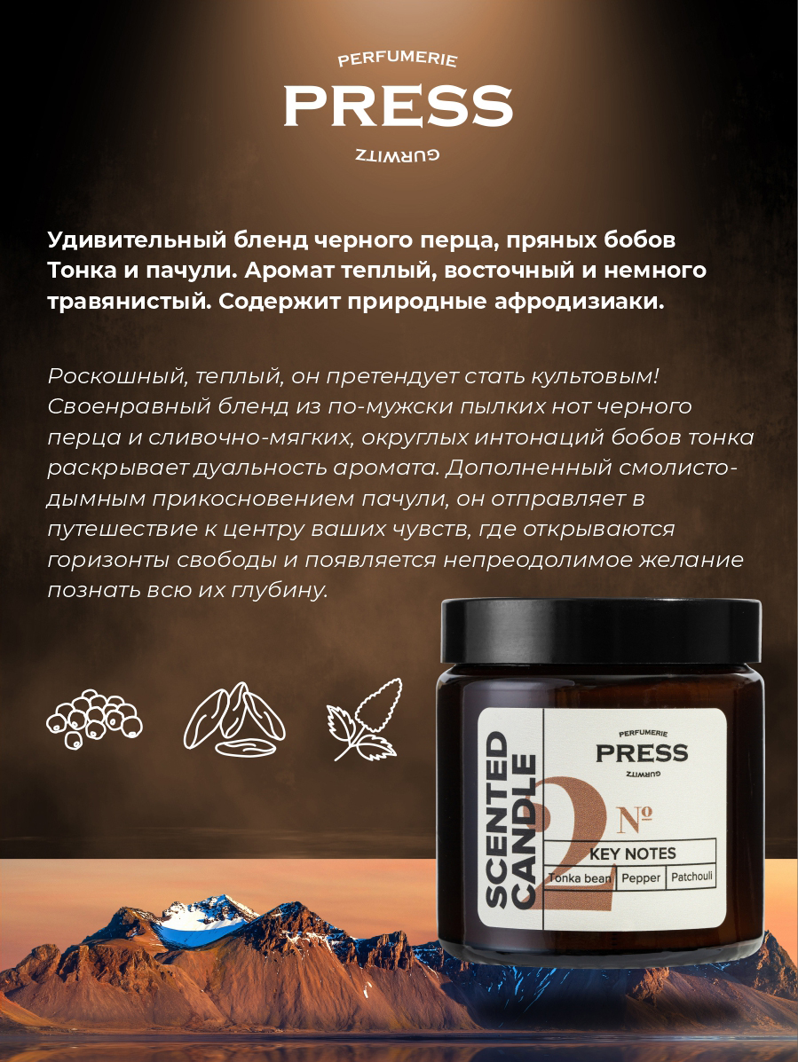 Свеча №2 Press Gurwitz Perfumerie Ароматизированная с ароматом Черный перец Бобы Тонка Пачули натуральная - фото 4