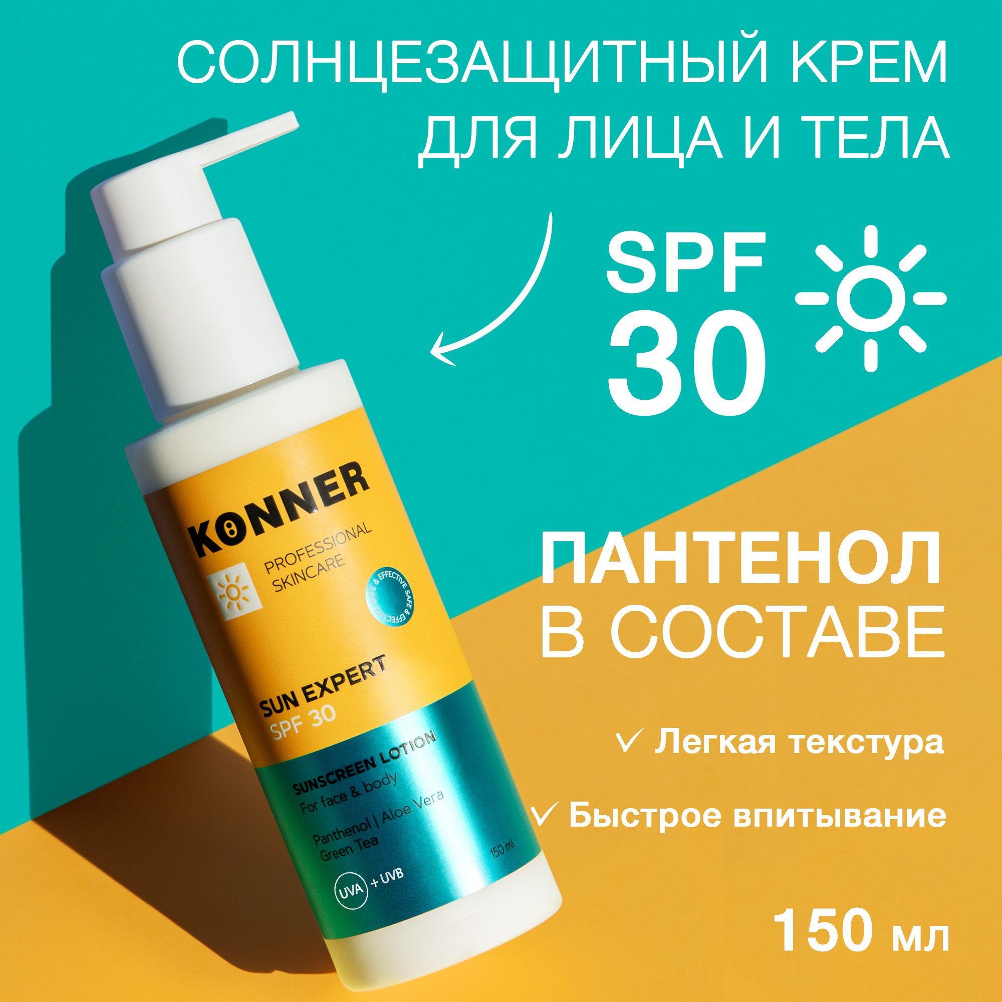 Солнцезащитный крем KONNER для лица и тела SPF 30 от пигментных пятен и фотостарения с пантенолом и алоэ вера 150мл - фото 1