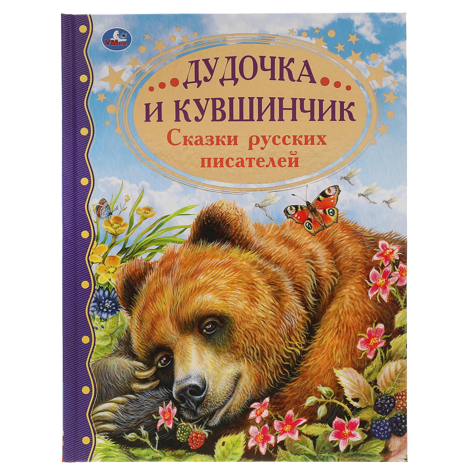 Книга УМка Дудочка и кувшинчик. Сказки русских писателей - фото 1