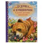 Книга УМка Дудочка и кувшинчик. Сказки русских писателей