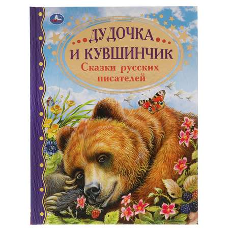 Книга УМка Дудочка и кувшинчик. Сказки русских писателей