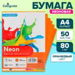 Бумага цветная А4 Calligrata 50 листов, неоновая, оранжевая, 80г/м2