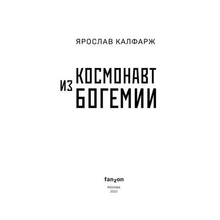 Книга Космонавт из Богемии