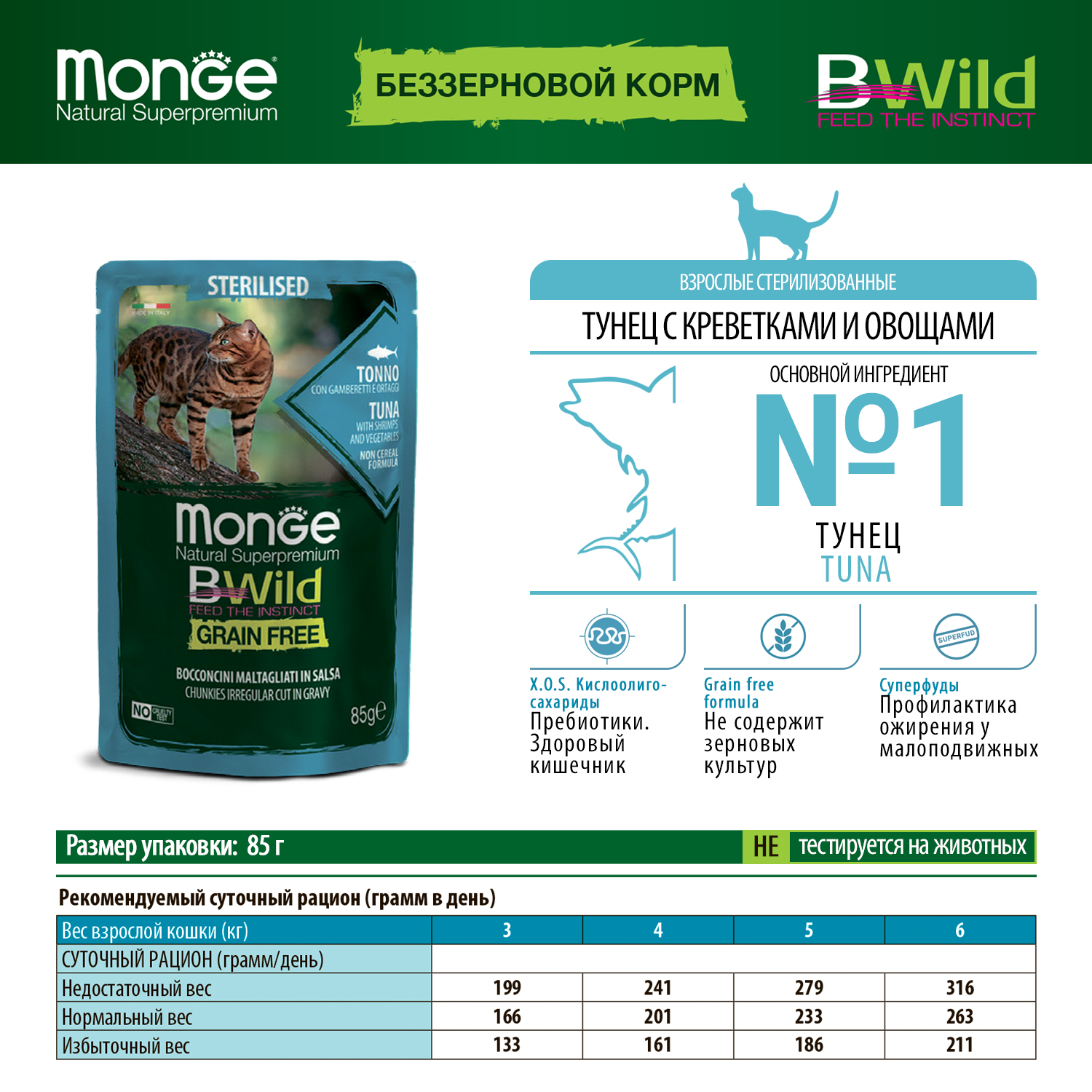 Корм для кошек MONGE Cat BWild Grain Free для стерилизованных беззерновой из тунца с креветками и овощами пауч 85г - фото 4