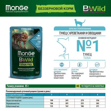 Корм для кошек MONGE Cat BWild Grain Free для стерилизованных беззерновой из тунца с креветками и овощами пауч 85г