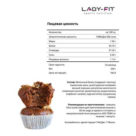 Смесь Lady Fit для кексов корица 250г