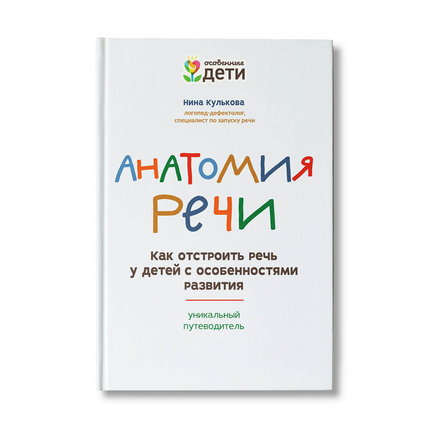 Книга ТД Феникс Анатомия речи. Как отстроить речь у детей с особенностями  развития