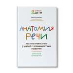 Книга ТД Феникс Анатомия речи. Как отстроить речь у детей с особенностями развития