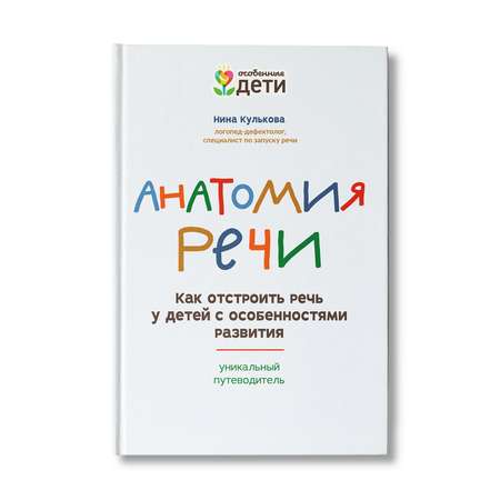 Книга ТД Феникс Анатомия речи. Как отстроить речь у детей с особенностями развития