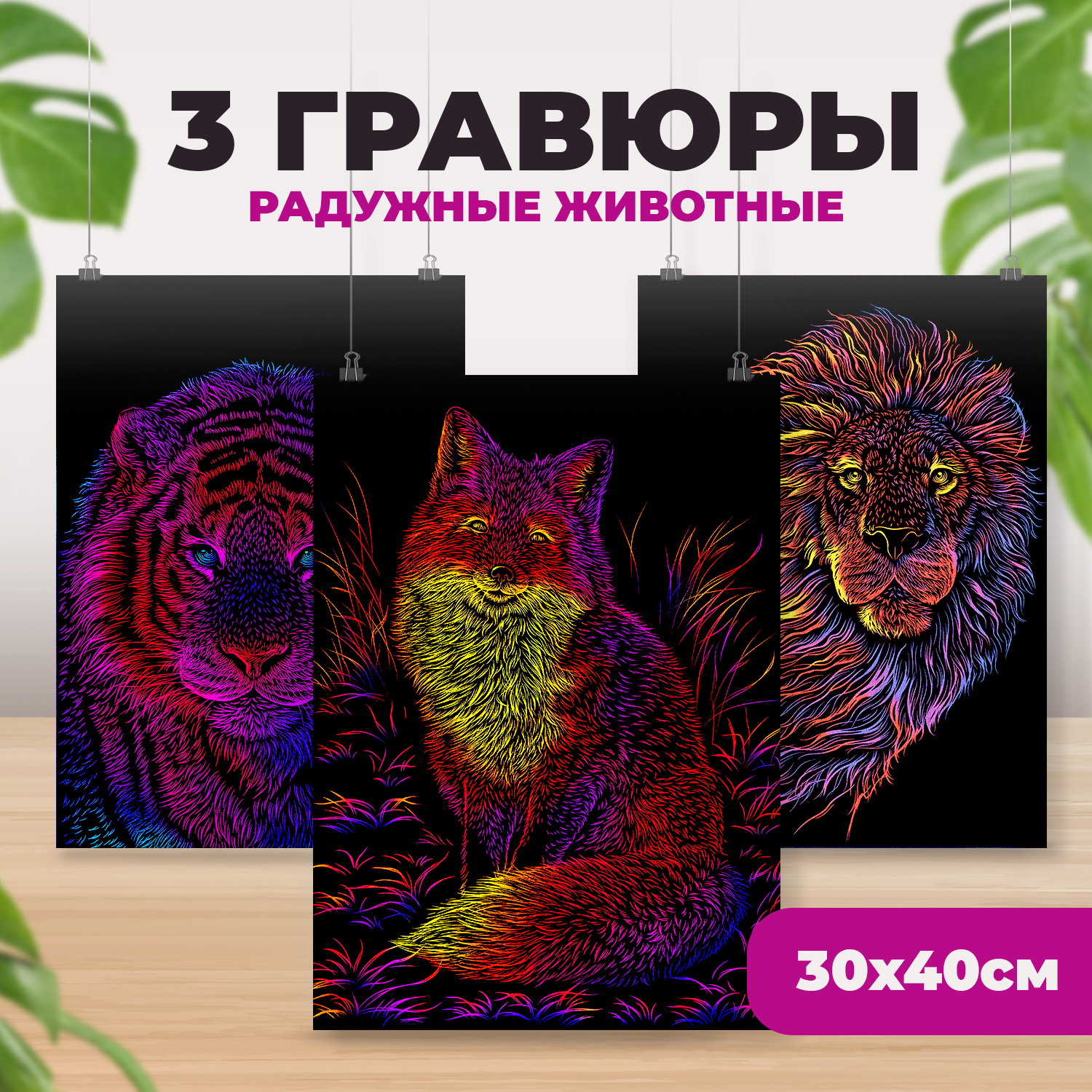 Набор для творчества LORI 3 цветные гравюры Радужные животные 30х40 см - фото 1