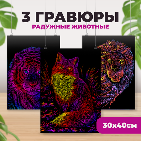 Набор для творчества LORI 3 цветные гравюры Радужные животные 30х40 см