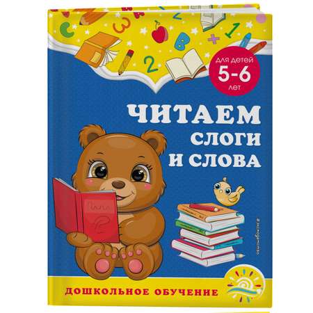 Книга Эксмо Читаем слоги и слова для детей 5-6лет