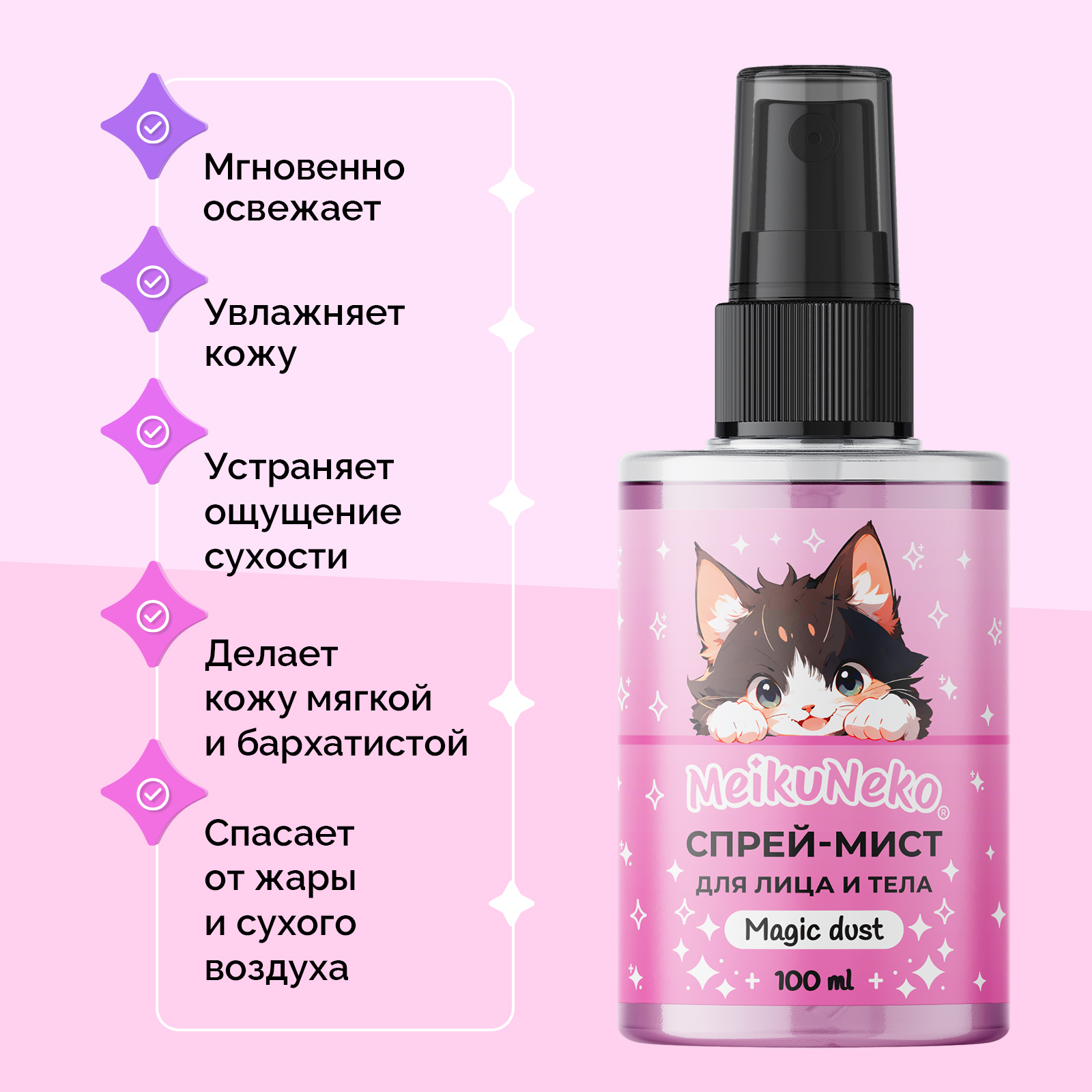 Спрей-мист Meikuneko для лица и тела Magic dust - фото 2