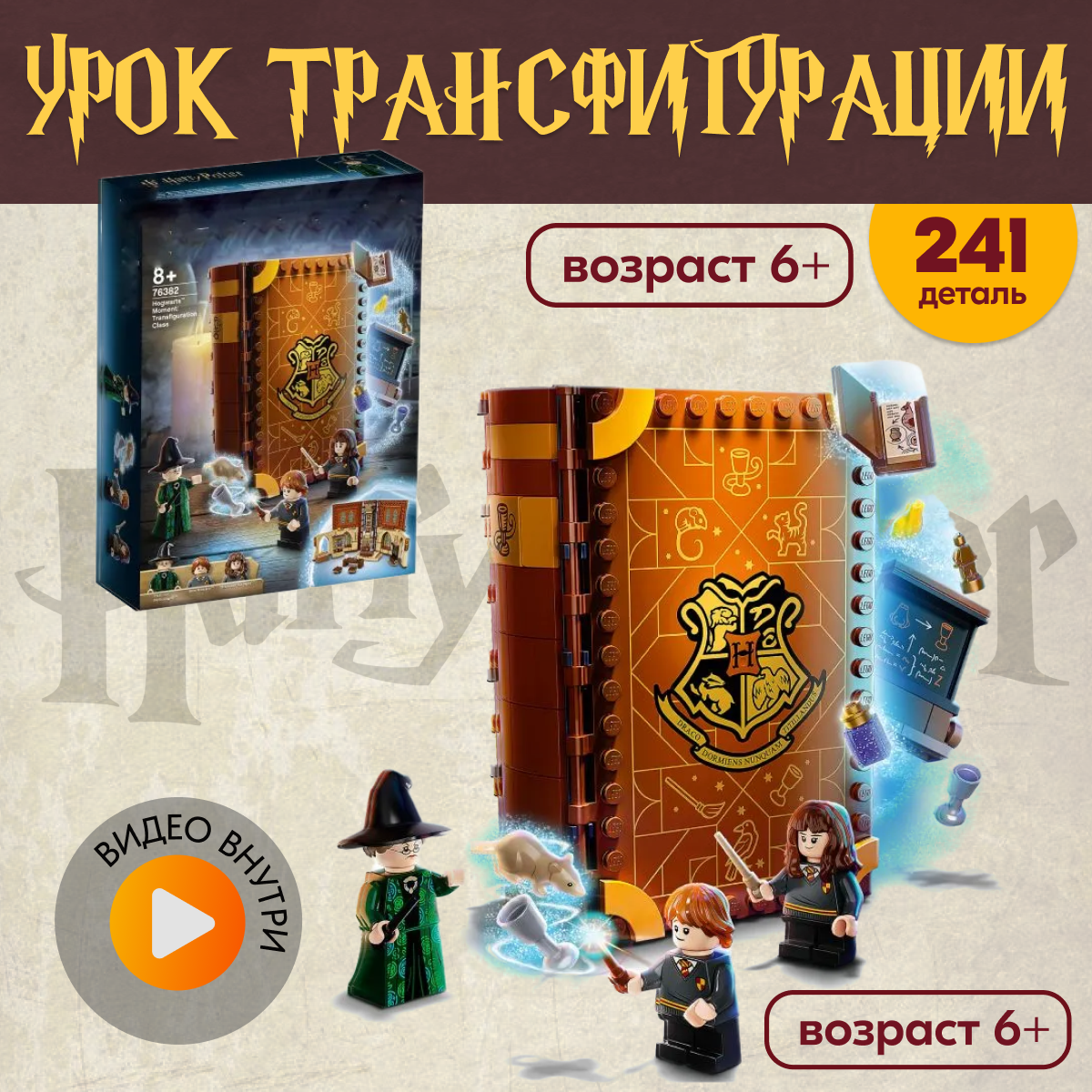 Игрушка LX Конструктор Учеба в Хогвартс - Урок травологии - фото 1