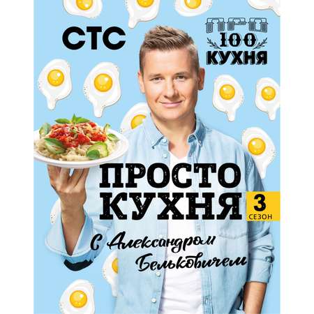 Книга Эксмо ПроСТО кухня с Александром Бельковичем. Третий сезон