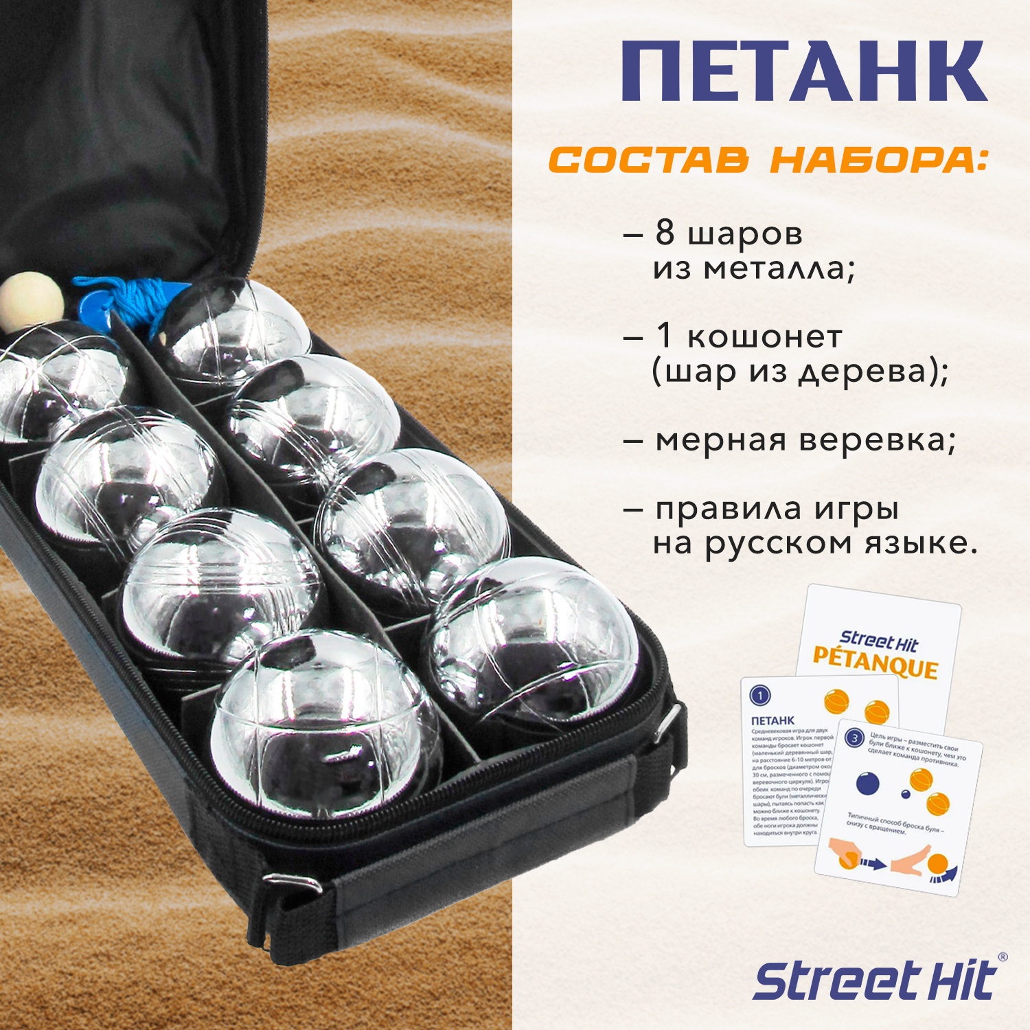 Набор для игры Street Hit Петанк Бочче 8 шаров стальной купить по цене 4065  ₽ в интернет-магазине Детский мир