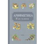 Книга Концептуал Арифметика. Учебник для первого класса начальной школы 1955