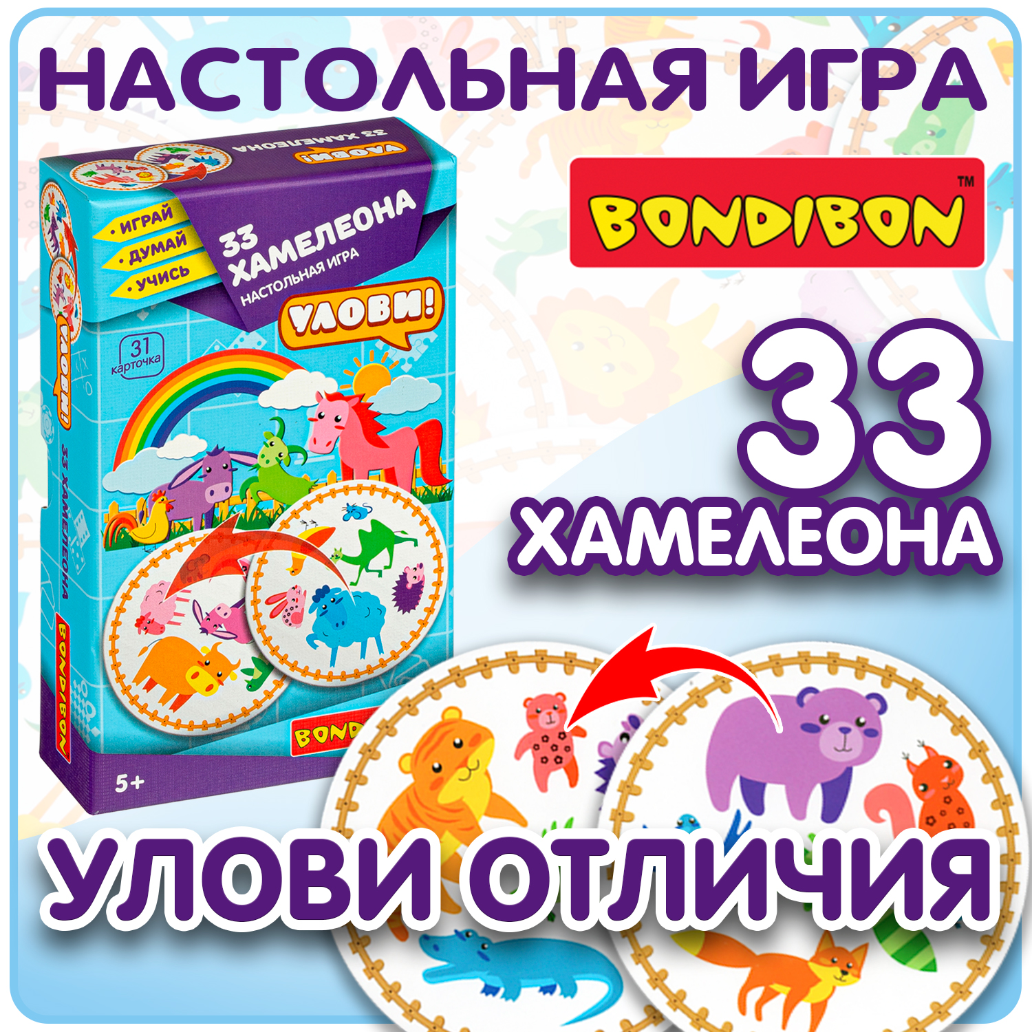 Настольная развивающая игра BONDIBON Улови! 33 Хамелиона 6в1 серия Играй  Думай Учись купить по цене 792 ₽ в интернет-магазине Детский мир