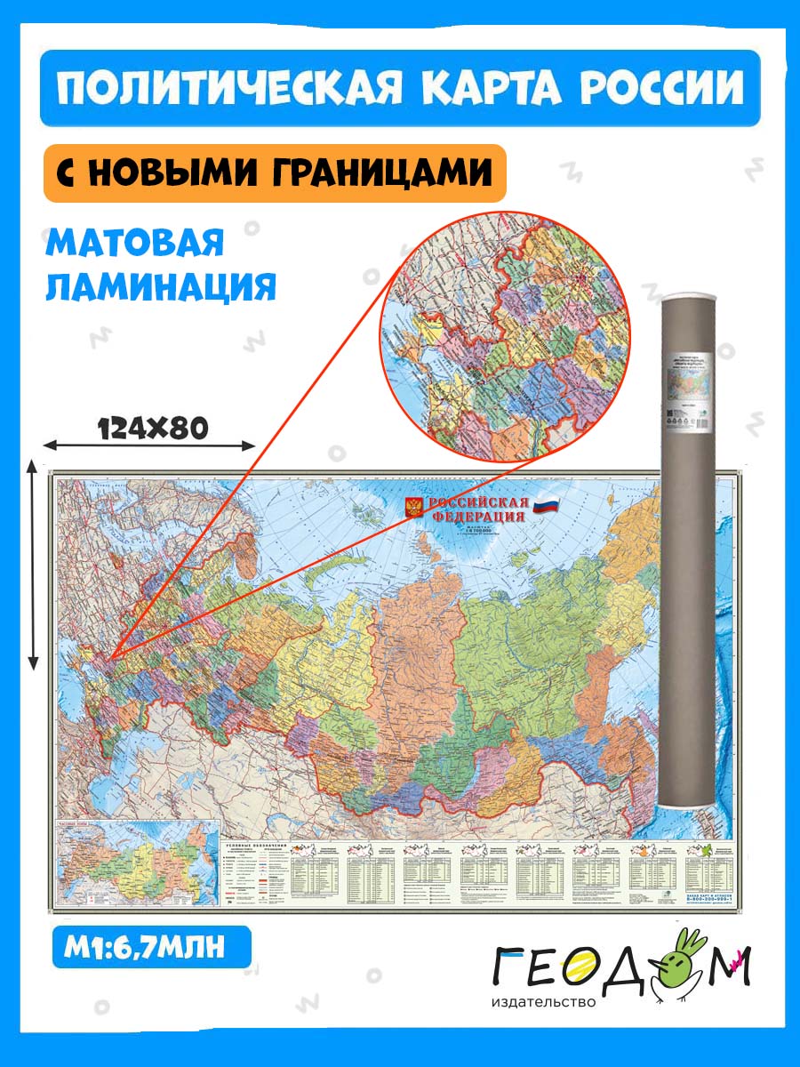 Карта настенная ГЕОДОМ в тубусе Российская Федерация П/А Субъекты федерации - фото 3